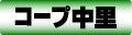 Aコープチェーン