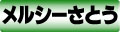 メルシーさとう